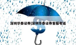 深圳华泰证券|深圳华泰证券客服电话