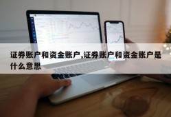 证券账户和资金账户,证券账户和资金账户是什么意思