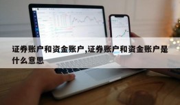 证券账户和资金账户,证券账户和资金账户是什么意思