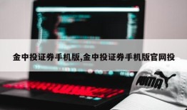 金中投证券手机版,金中投证券手机版官网投