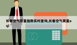 长春空气质量指数实时查询,长春空气质量aqi