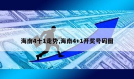 海南4十1走势,海南4+1开奖号码图