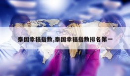 泰国幸福指数,泰国幸福指数排名第一