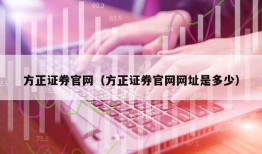 方正证券官网（方正证券官网网址是多少）