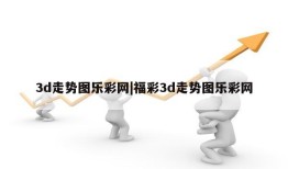 3d走势图乐彩网|福彩3d走势图乐彩网