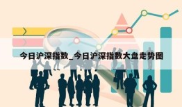 今日沪深指数_今日沪深指数大盘走势图