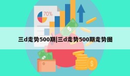 三d走势500期|三d走势500期走势图