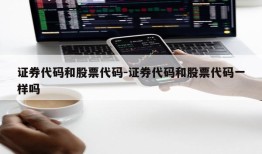 证券代码和股票代码-证券代码和股票代码一样吗