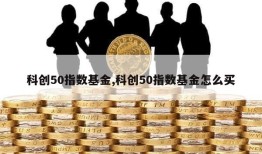 科创50指数基金,科创50指数基金怎么买