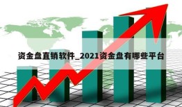 资金盘直销软件_2021资金盘有哪些平台