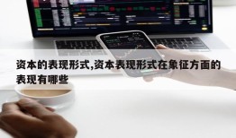 资本的表现形式,资本表现形式在象征方面的表现有哪些