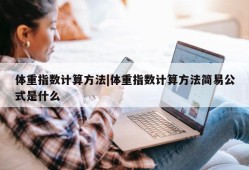 体重指数计算方法|体重指数计算方法简易公式是什么