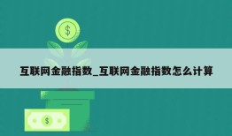 互联网金融指数_互联网金融指数怎么计算