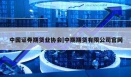 中国证券期货业协会|中期期货有限公司官网