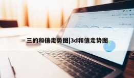 三的和值走势图|3d和值走势图