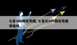 七星500期走势图_七星彩500期走势图带连线