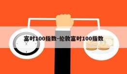 富时100指数-伦敦富时100指数