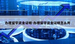 办理留学资金证明-办理留学资金证明怎么开