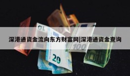 深港通资金流向东方财富网|深港通资金查询