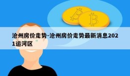 沧州房价走势-沧州房价走势最新消息2021运河区