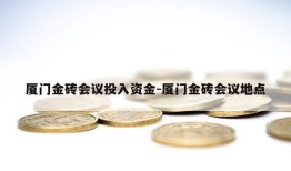 厦门金砖会议投入资金-厦门金砖会议地点