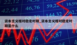 资本主义相对稳定时期_资本主义相对稳定时期是什么