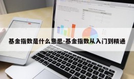 基金指数是什么意思-基金指数从入门到精通