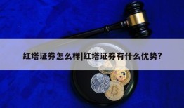 红塔证券怎么样|红塔证券有什么优势?