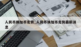 人民币换加币走势_人民币换加币走势最新消息