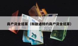 商户资金结算（和融通特约商户资金结算）