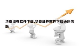 华泰证券软件下载,华泰证券软件下载通达信版