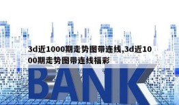 3d近1000期走势图带连线,3d近1000期走势图带连线福彩