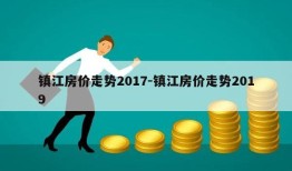 镇江房价走势2017-镇江房价走势2019