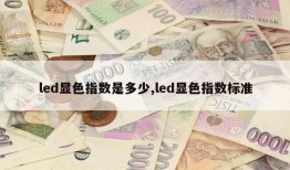 led显色指数是多少,led显色指数标准