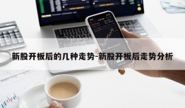 新股开板后的几种走势-新股开板后走势分析