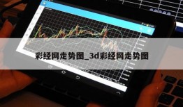 彩经网走势图_3d彩经网走势图