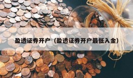 盈透证券开户（盈透证券开户最低入金）