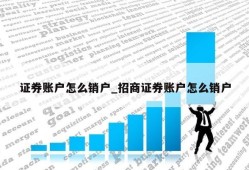 证券账户怎么销户_招商证券账户怎么销户