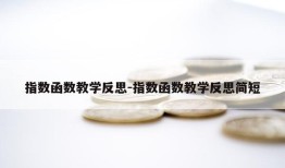 指数函数教学反思-指数函数教学反思简短