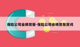 保险公司业绩贺报-保险公司业绩贺报贺词