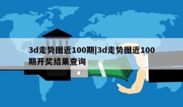 3d走势图近100期|3d走势图近100期开奖结果查询