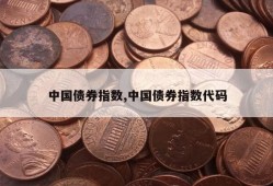 中国债券指数,中国债券指数代码