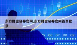 东方财富证券官网,东方财富证券官网首页登录