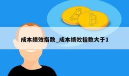 成本绩效指数_成本绩效指数大于1