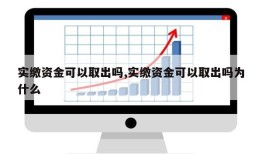 实缴资金可以取出吗,实缴资金可以取出吗为什么