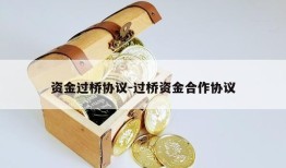 资金过桥协议-过桥资金合作协议