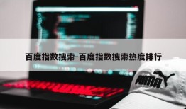 百度指数搜索-百度指数搜索热度排行