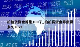 拍拍贷资金筹集100了_拍拍贷资金筹集要多久2021