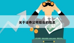 关于证券公司后台的信息