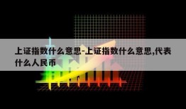 上证指数什么意思-上证指数什么意思,代表什么人民币